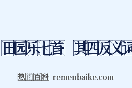田园乐七首·其四反义词是什么意思的图片